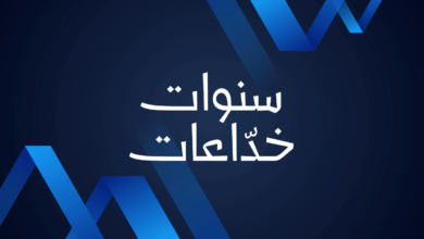 سنوات خداعات