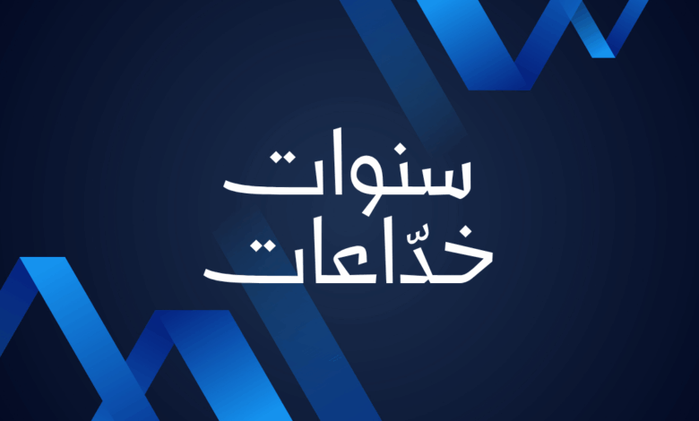 سنوات خداعات