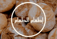 إطعام الطعام