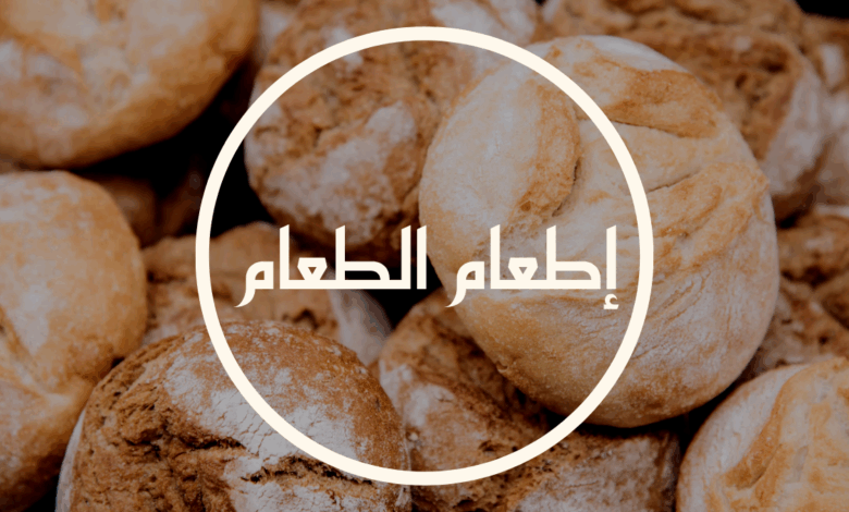 إطعام الطعام