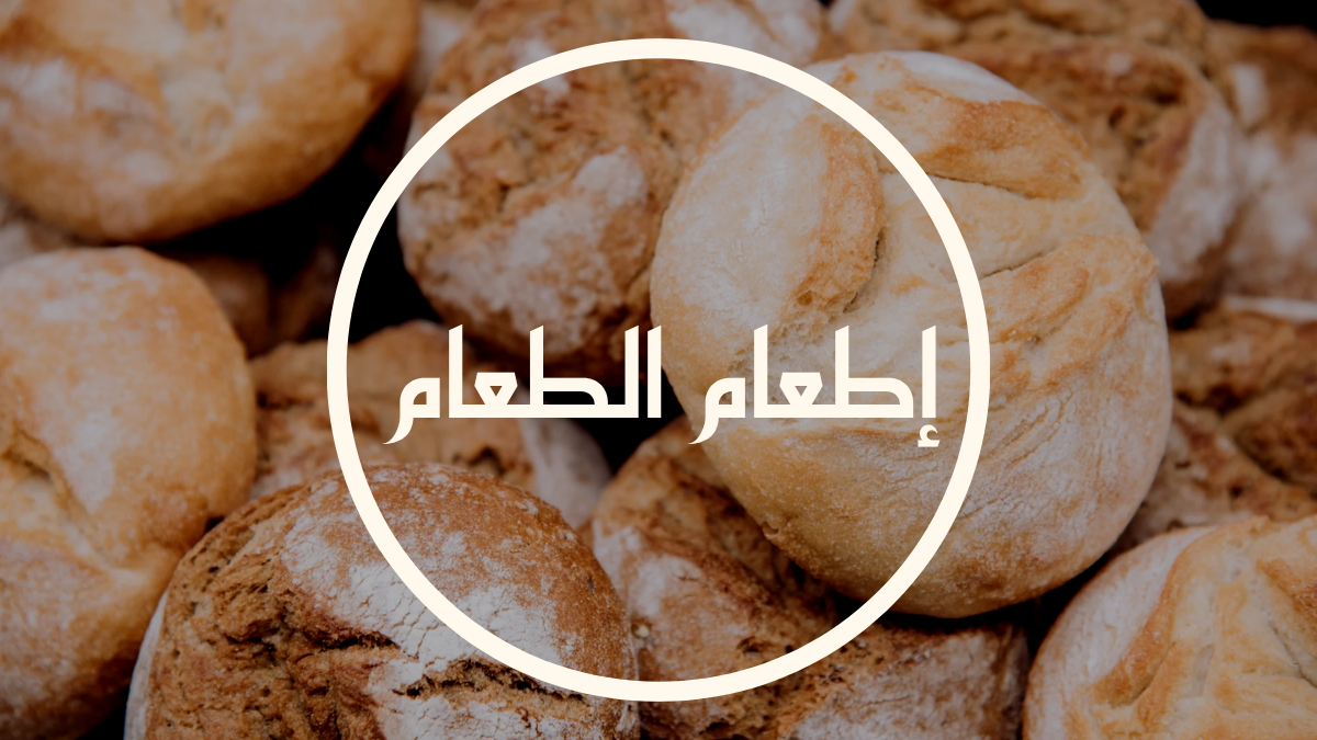 إطعام الطعام