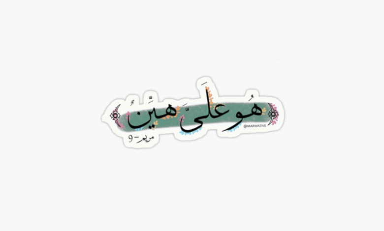 هو على الله هين