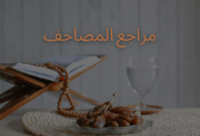 مراجع المصاحف ابن ملامس