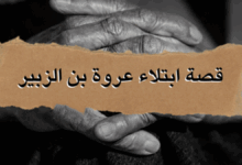 ثبات عروة