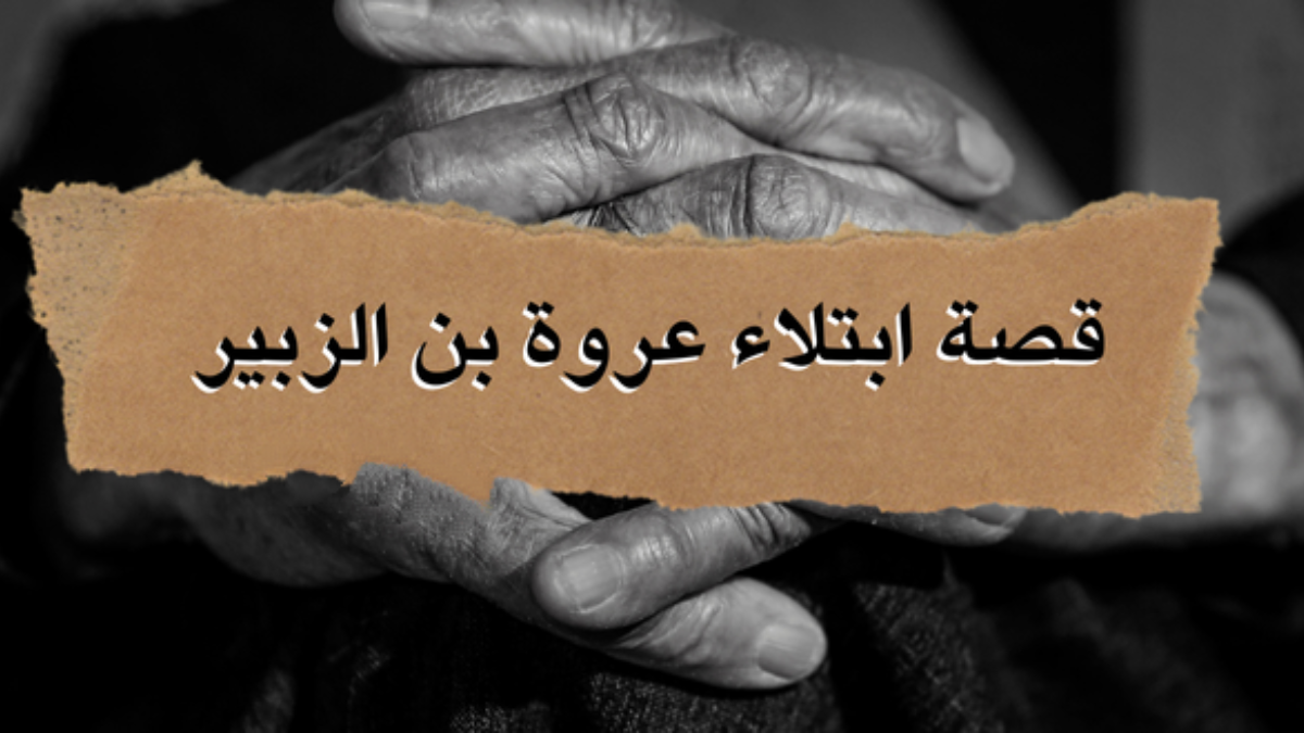 ثبات عروة
