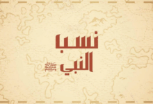 نسبه الشريف