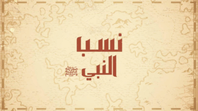 نسبه الشريف