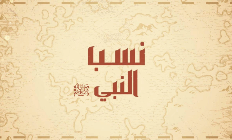 نسبه الشريف