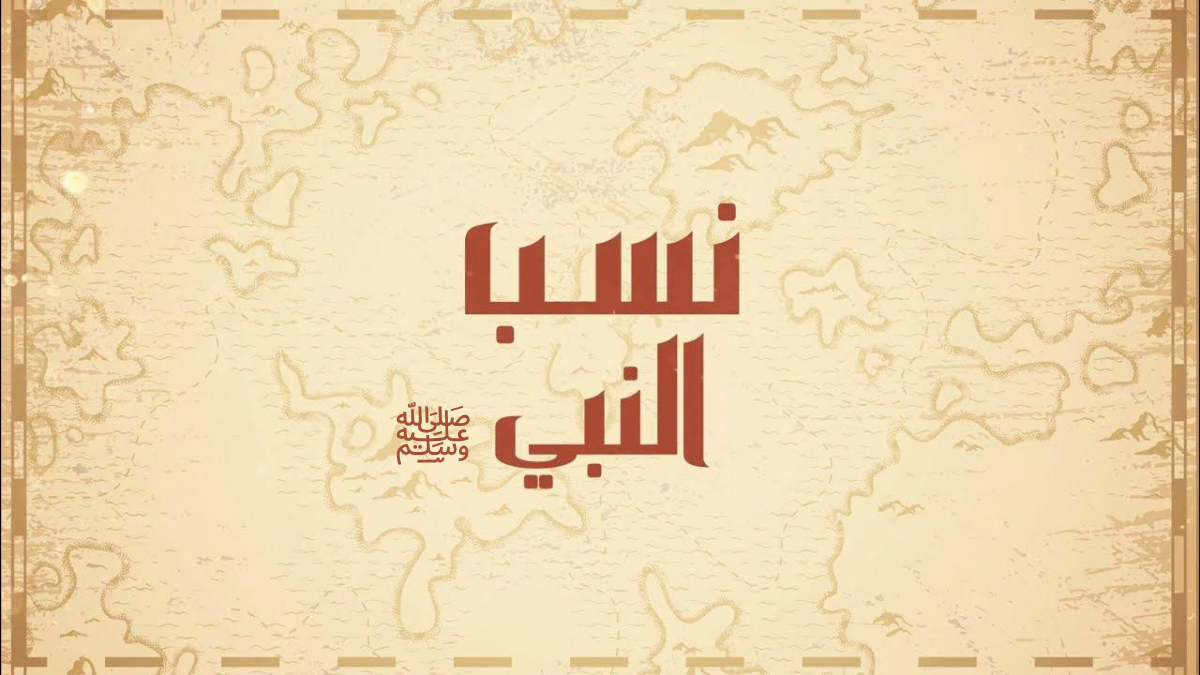 نسبه الشريف