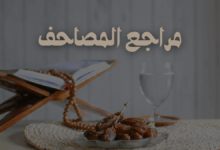 مراجع المصاحف ابن ملامس