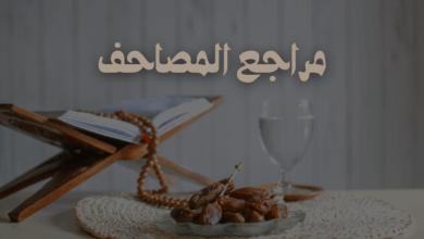 مراجع المصاحف ابن ملامس