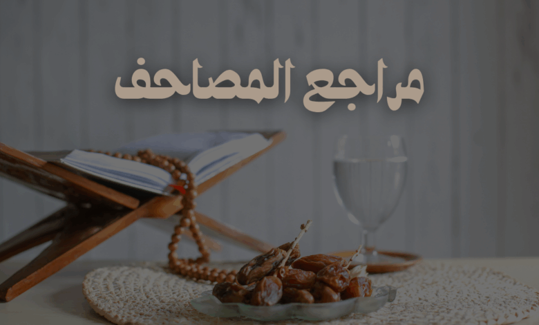 مراجع المصاحف ابن ملامس