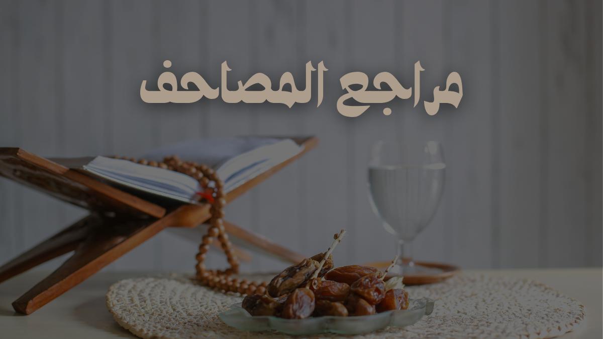 مراجع المصاحف ابن ملامس