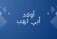 أولاد أبي لهب