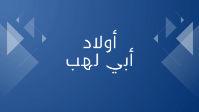 أولاد أبي لهب