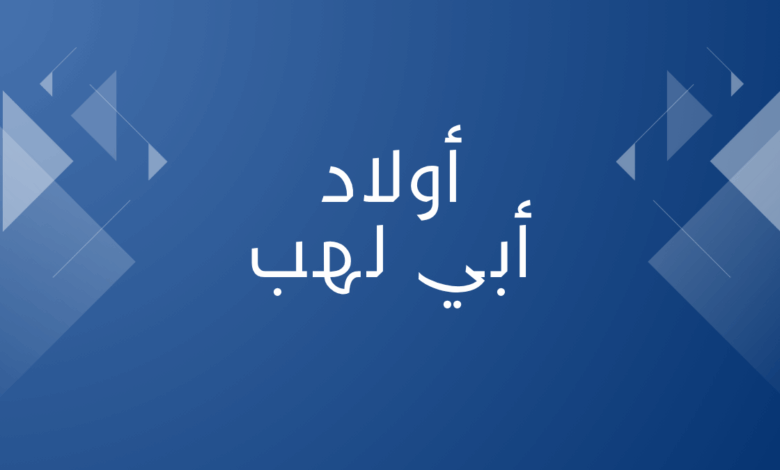 أولاد أبي لهب