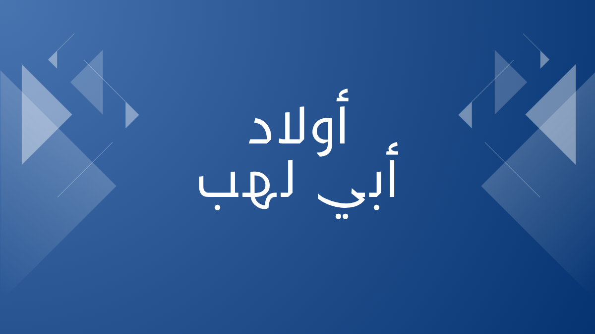 أولاد أبي لهب
