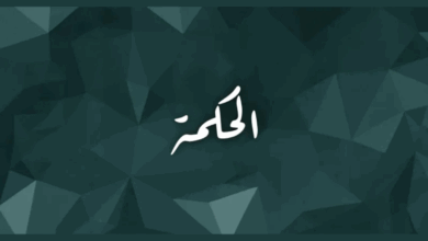 الحكمة