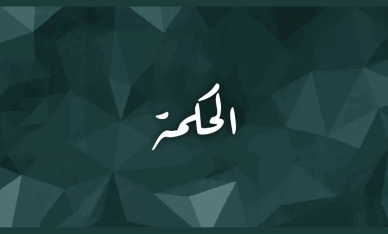 الحكمة
