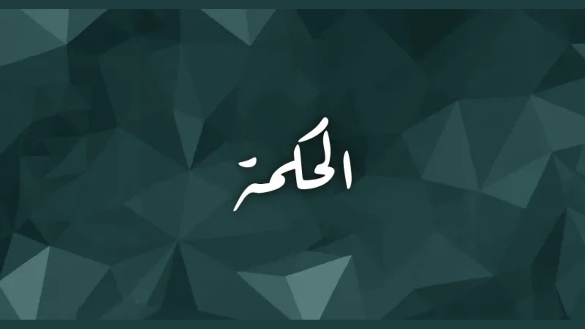 الحكمة