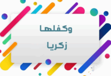 وكفلها زكريا