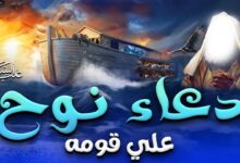نوح يدعو ربه
