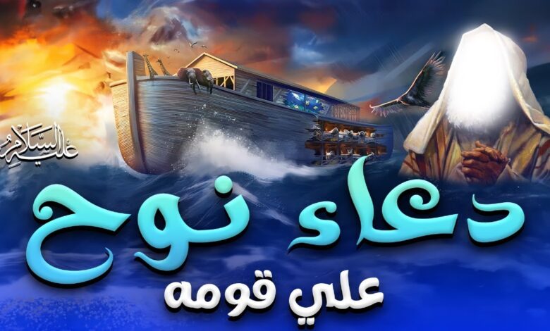 نوح يدعو ربه