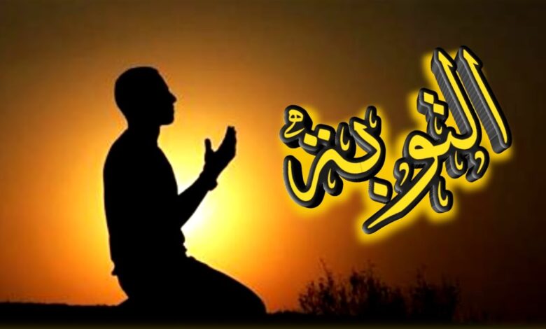 التوبة