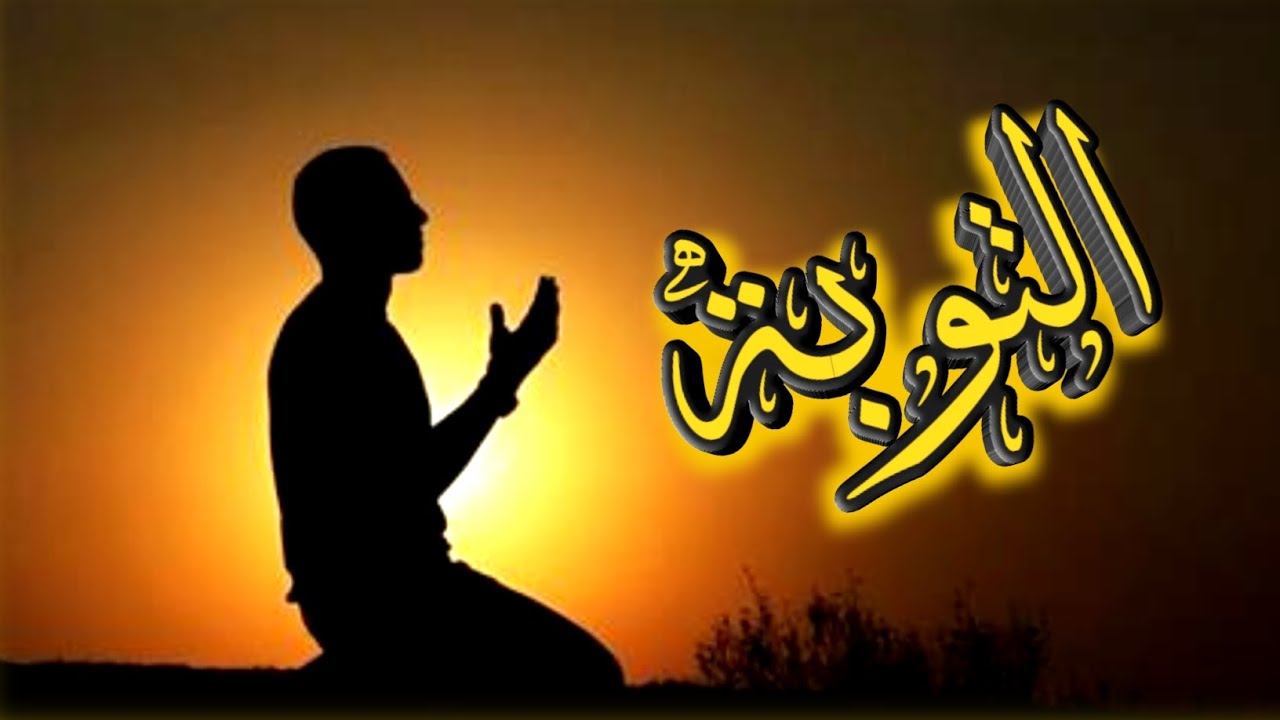 التوبة