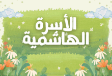 الأسرة الهاشمية