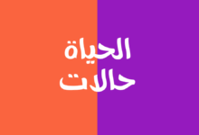 الحياة حالات