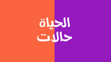 الحياة حالات