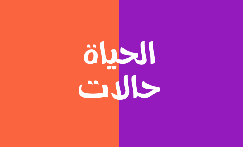 الحياة حالات