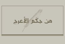 من حكم الأعرج