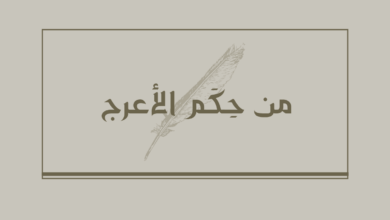 من حكم الأعرج