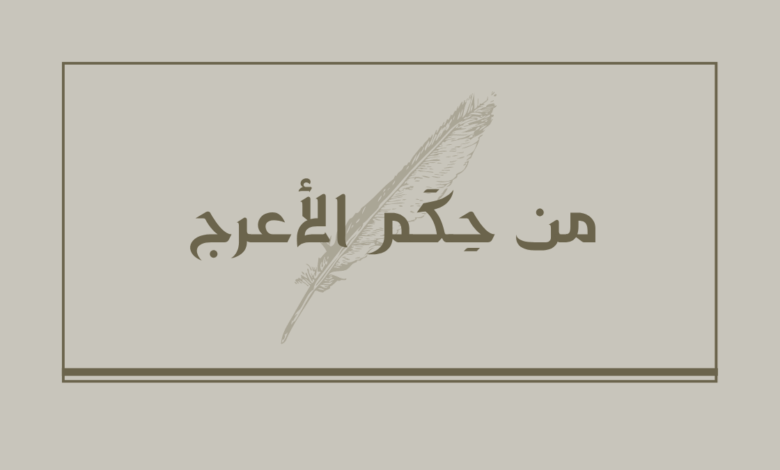 من حكم الأعرج
