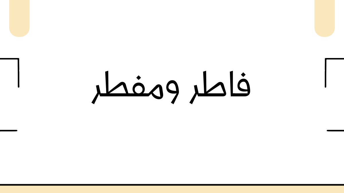 فاطر ومفطر