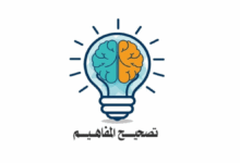 تصحيح المفاهيم