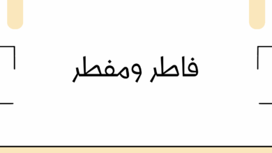 فاطر ومفطر