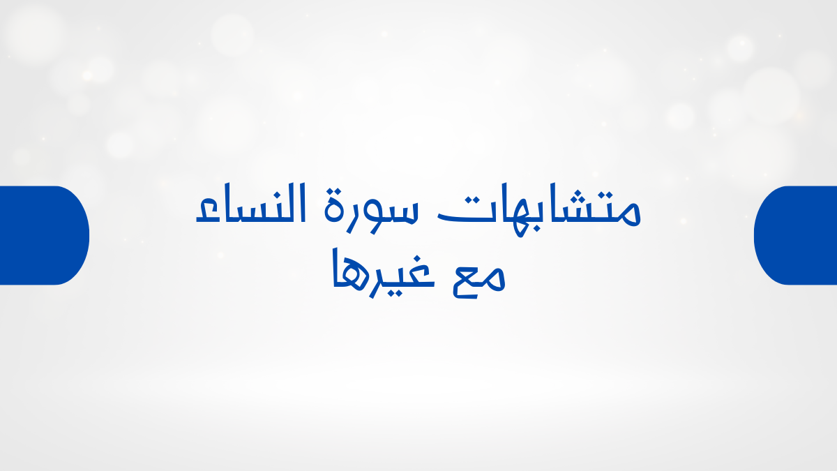 متشابهات سورة النساء مع غيرها