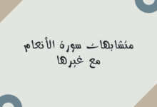 متشابهات سورة الأنعام مع غيرها