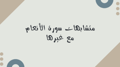 متشابهات سورة الأنعام مع غيرها