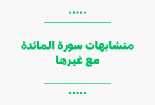 متشابهات سورة المائدة مع غيرها