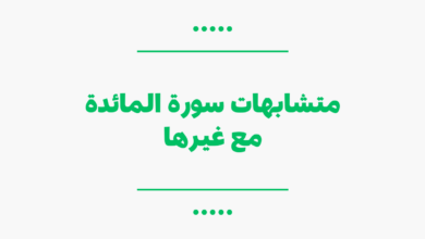 متشابهات سورة المائدة مع غيرها