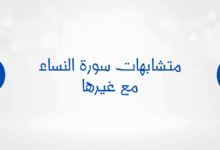 متشابهات سورة النساء مع غيرها