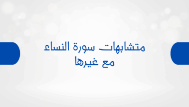 متشابهات سورة النساء مع غيرها