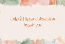 متشابهات سورة الأعراف مع غيرها