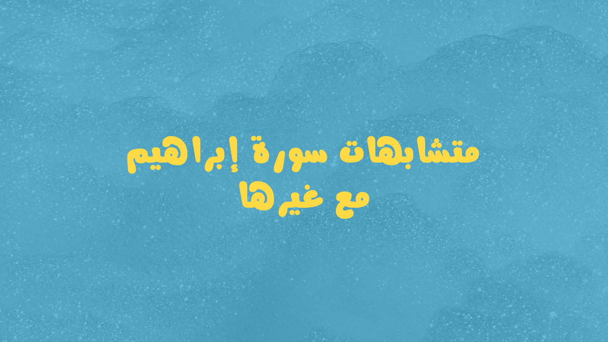 متشابهات سورة إبراهيم مع غيرها