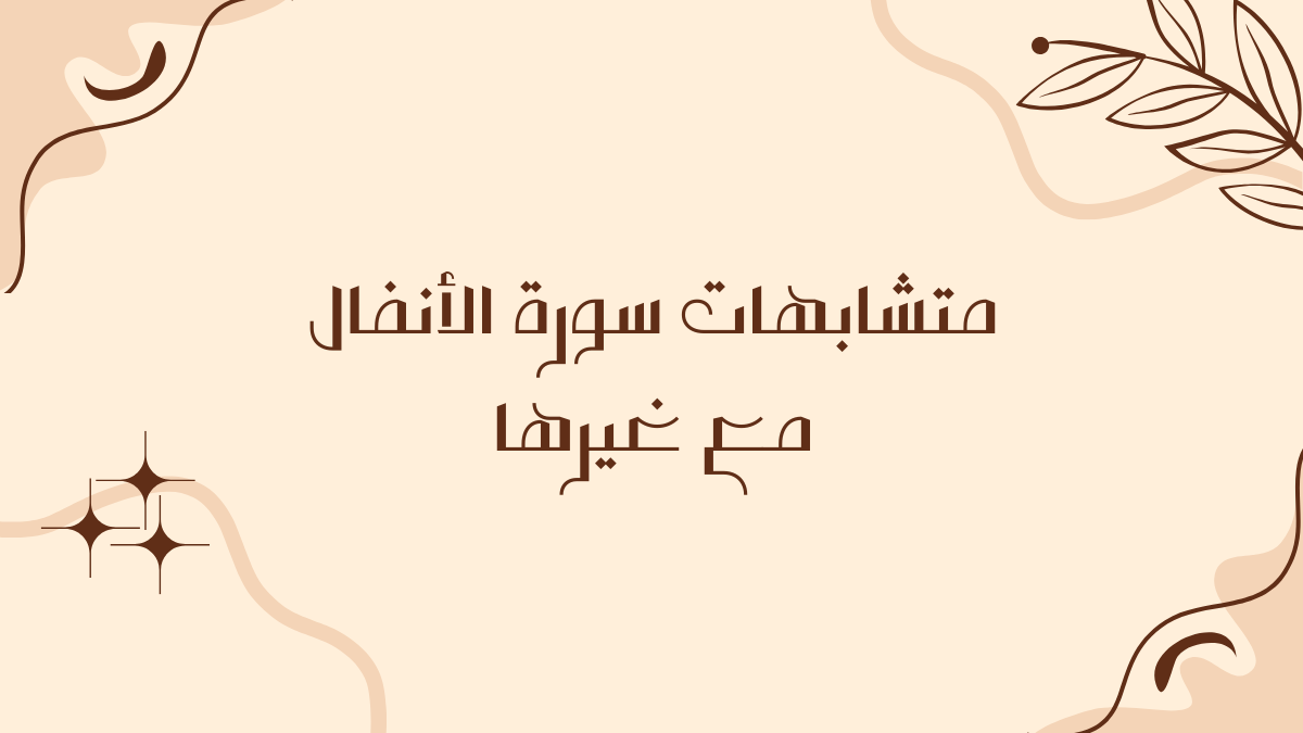 متشابهات سورة الأنفال مع غيرها