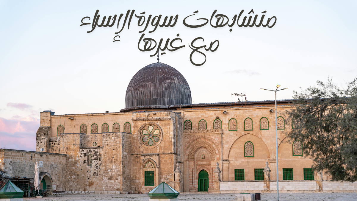 متشابهات سورة الإسراء مع غيرها